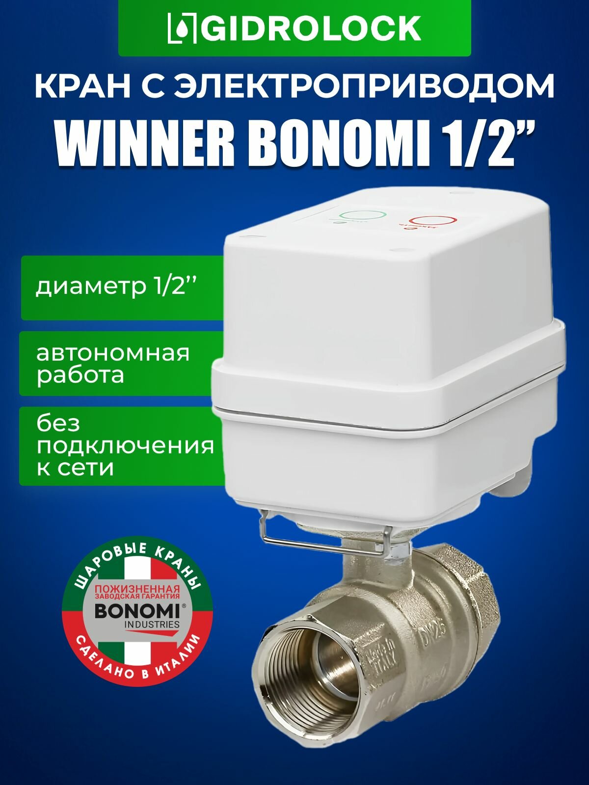 Кран шаровой с электроприводом Gidrolock Winner Bonomi 1/2"