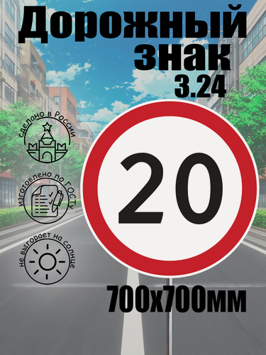 Изображение товара Дорожный знак 3.24 "ограничение скорости 20КМ" D=700 мм