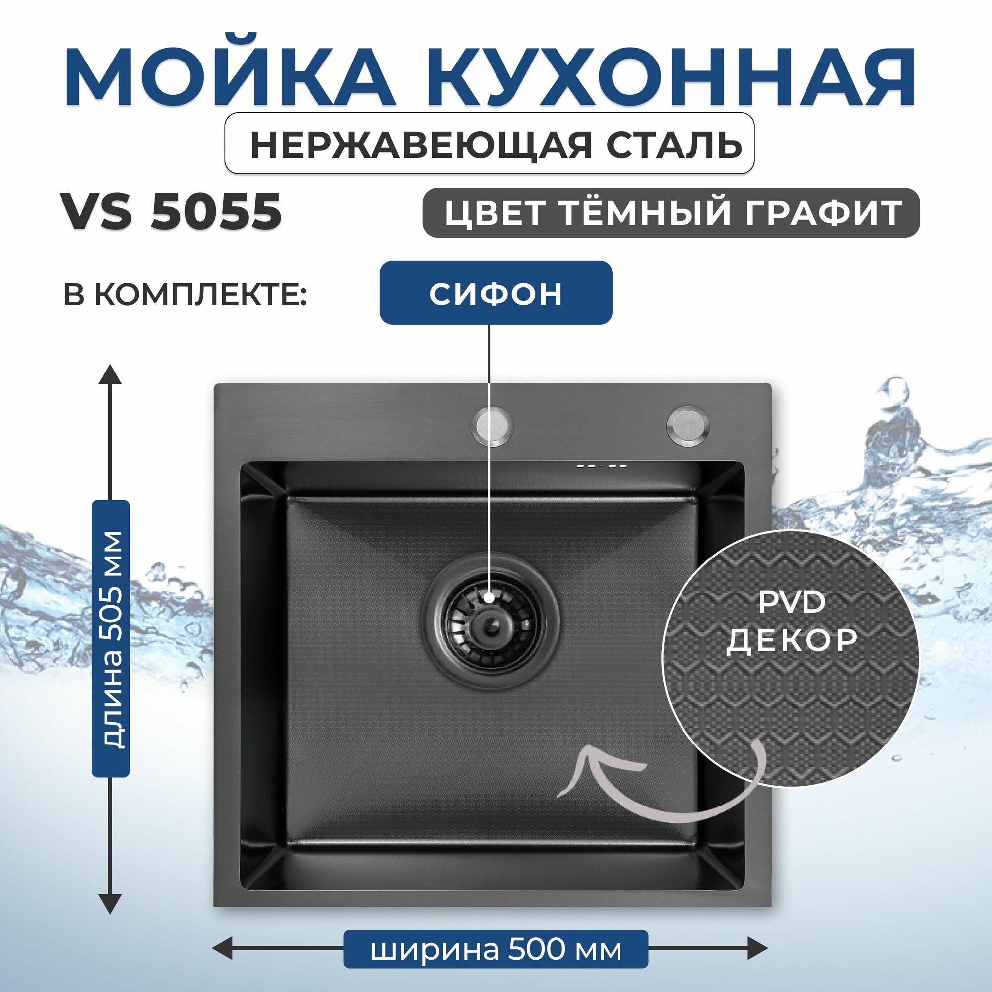 Кухонная мойка из нержавеющей стали VS-5055 BL decor с сифоном