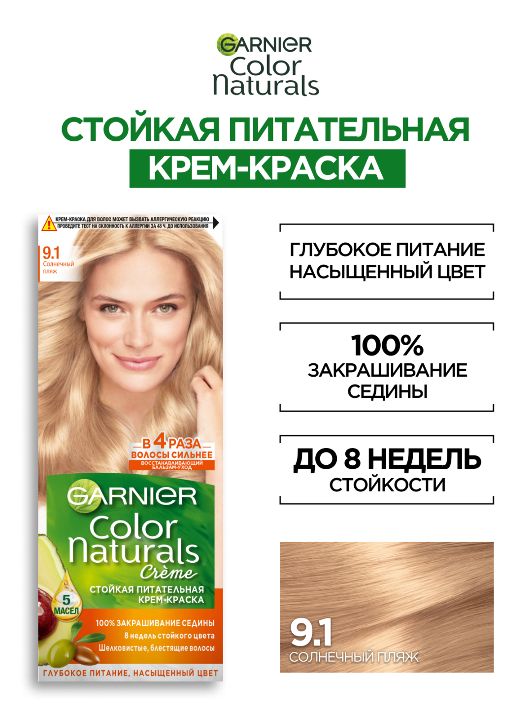 Крем-краска для волос Garnier Color Naturals 9.1 "Солнечный пляж", стойкая, питательная