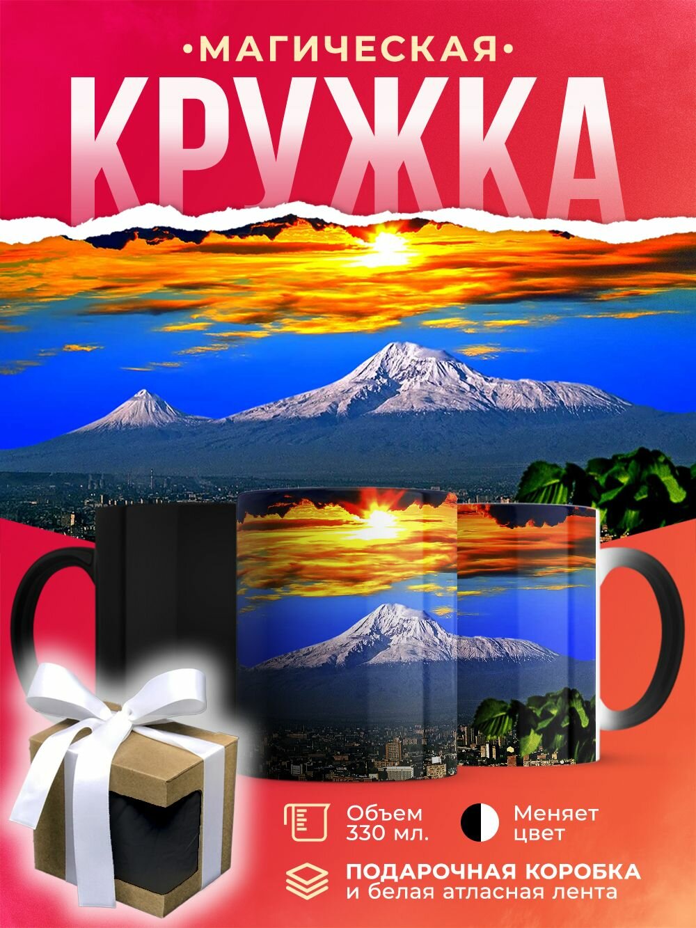 Кружка-хамелеон Вид на Арарат с Еревана. Армения / 330 мл