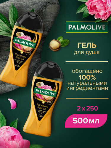 Изображение товара Гель для душа женский Palmolive Роскошь масел с маслом Макадамии и экстрактом Пиона 250 мл ( 2 шт )