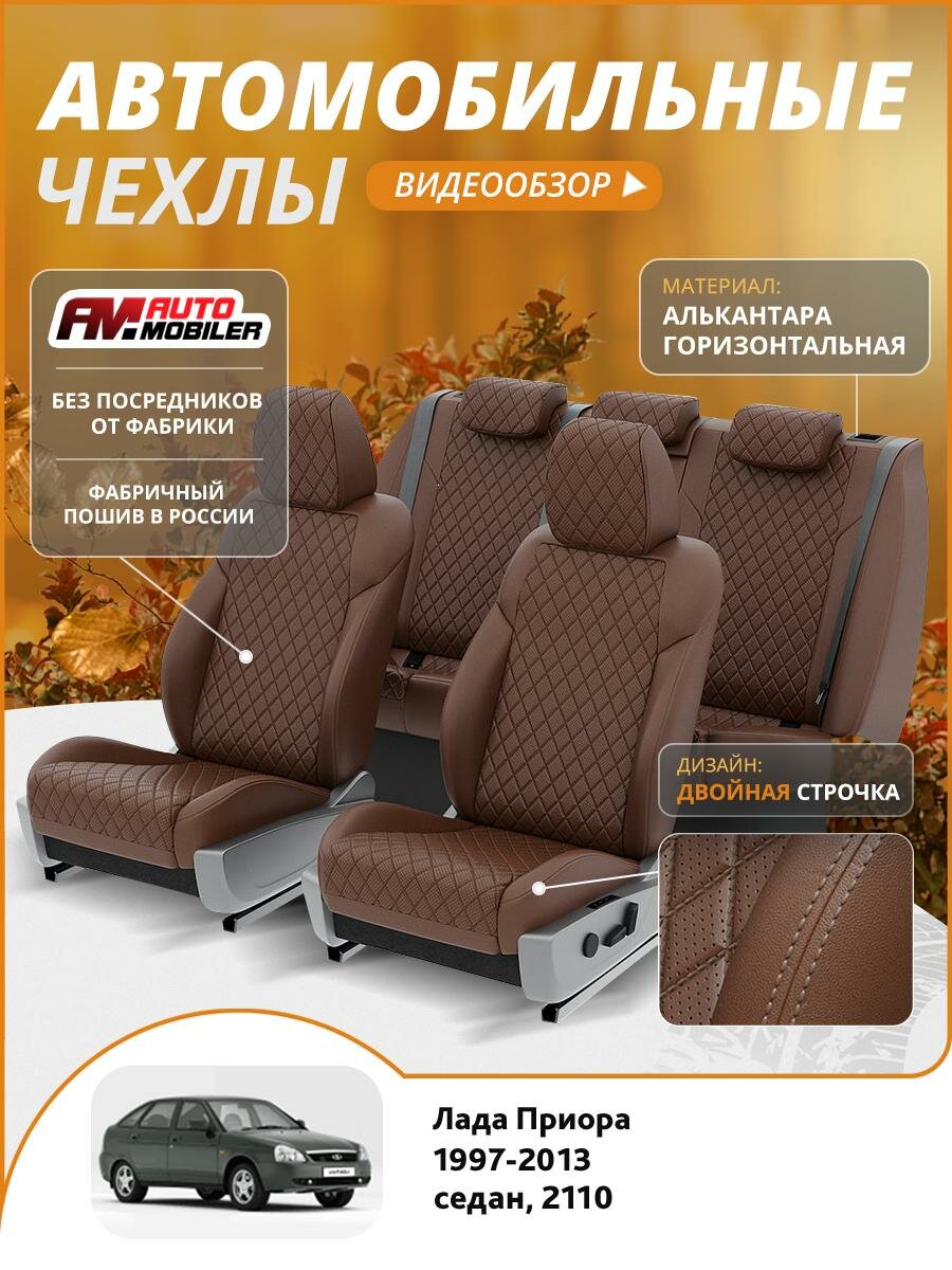 Чехлы на Лада Приора 2110 1997-2013 Automobiler 2 строчки Экокожа с ромбом Темно-Коричневый Темно-Коричневый A-A-1628F2S399