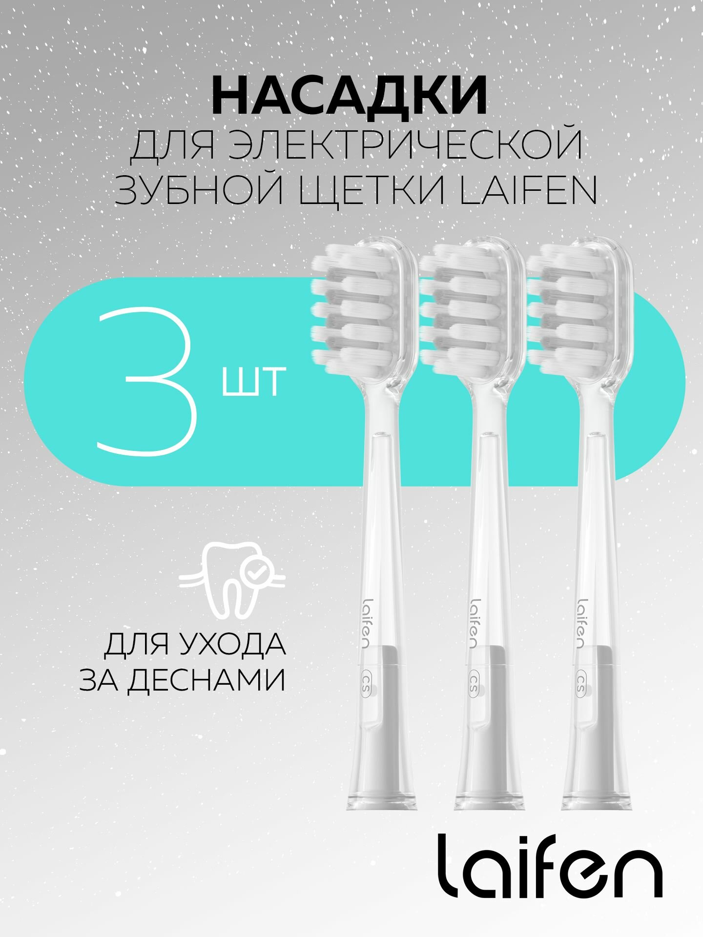 Насадки Уход за Деснами для зубных щеток Laifen Wave 3шт. (мягкие)