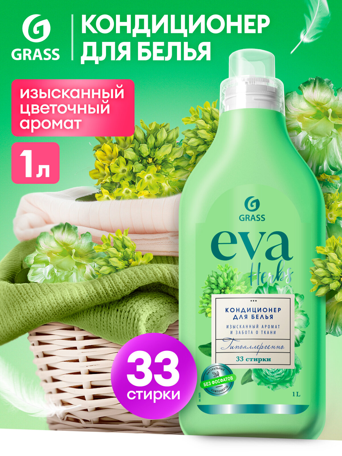 Кондиционер ополаскиватель для белья Eva Herbs для стирки,1л концентрированный