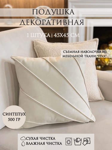 Изображение товара Подушка декоративная Yaki, 45х45 см, съемный чехол, молочный «ракушка» 1шт.