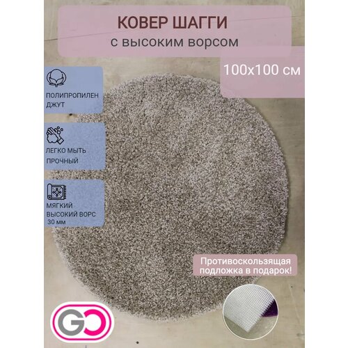 фото Ковер круглый шагги 100х100 см бежевый 84 gloreks carpets