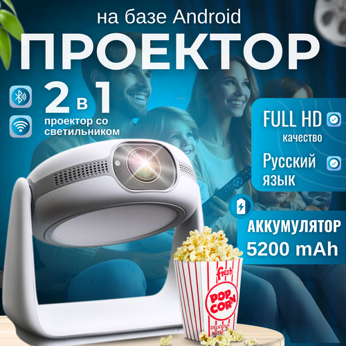 Проектор для фильмов с подсветкой Full HD на базе Android поддержка 4K проектор домашний wi-fi bluetooth 16499₽