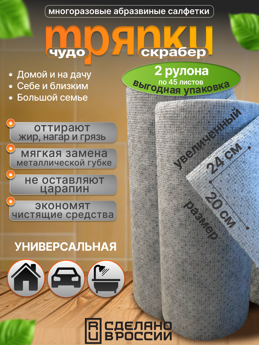 Скрабер (скраббер) тряпка для уборки 2 по 45 шт