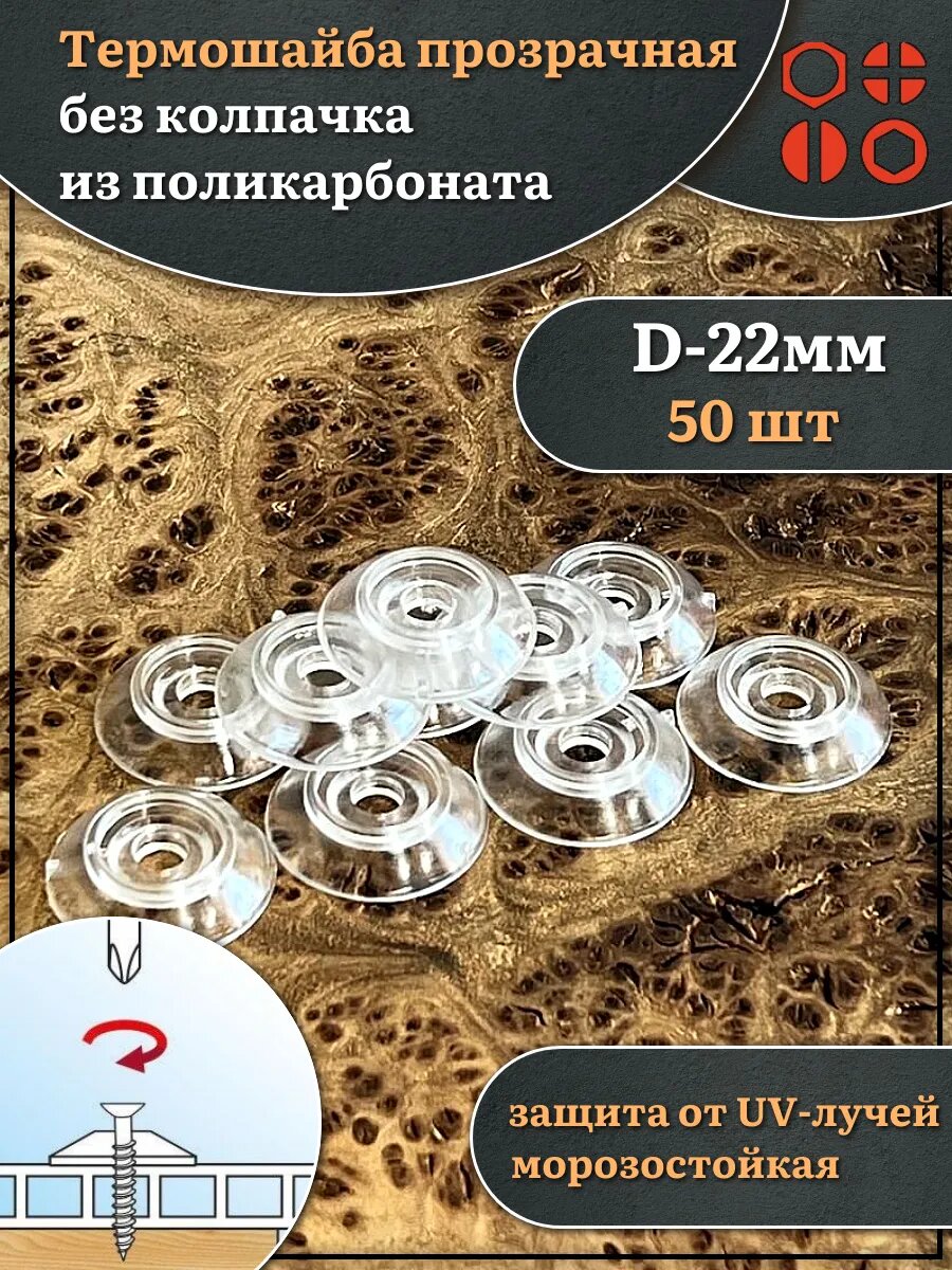 Термошайба прозрачная без колпачка d 22мм поликарбонат 50шт