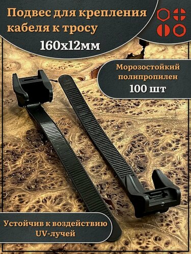 Изображение товара Подвес для крепления кабеля к тросу 160х12 мм, 100 шт.