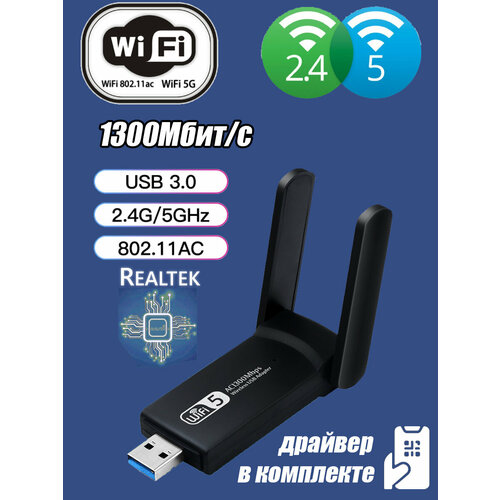 WI-FI адаптер RTL 8812 BU 5dBi 1300 Mbs USB 3.0 AC1300