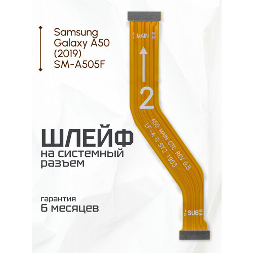Шлейф / плата для Samsung Galaxy A50 (2019) SM-A505F межплатный / №2