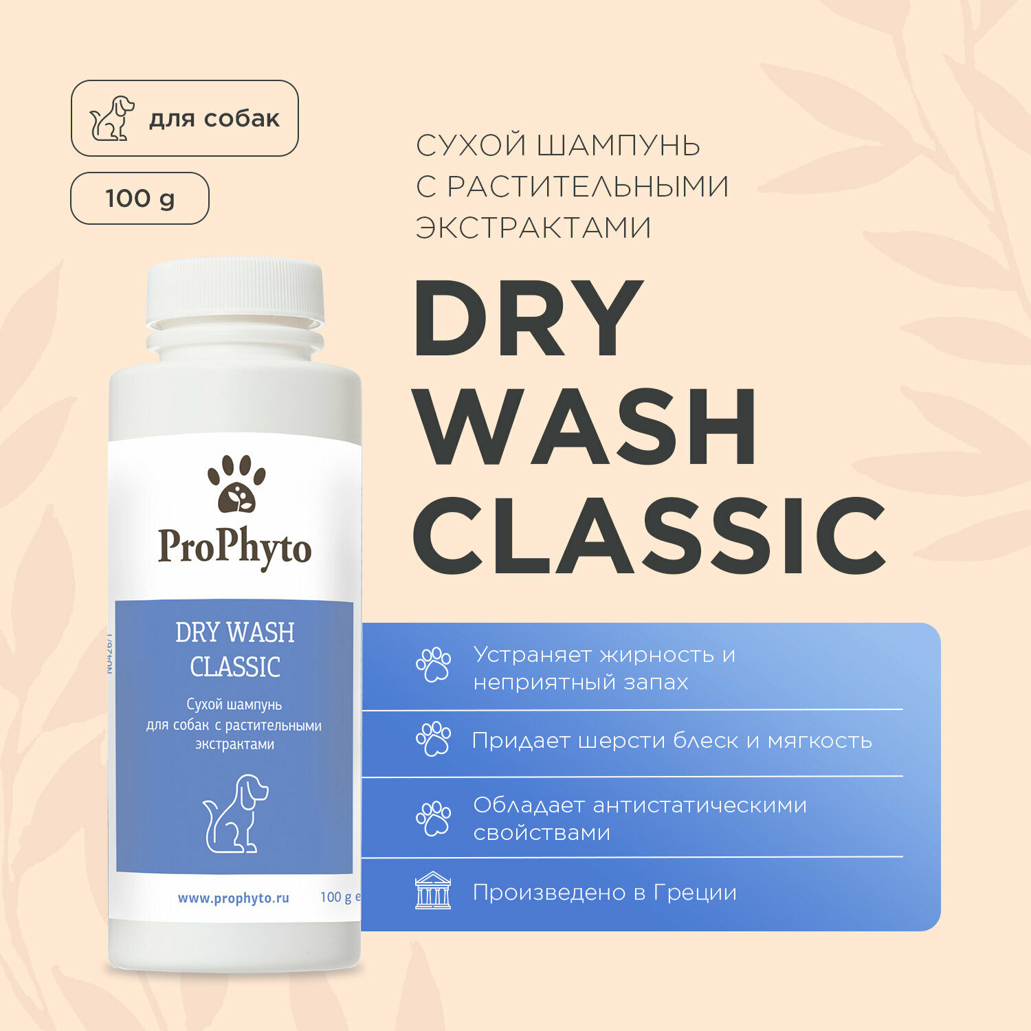 Сухой шампунь ProPhyto DRY WASH CLASSIC для собак для блеска и мягкости шерсти, 100 г
