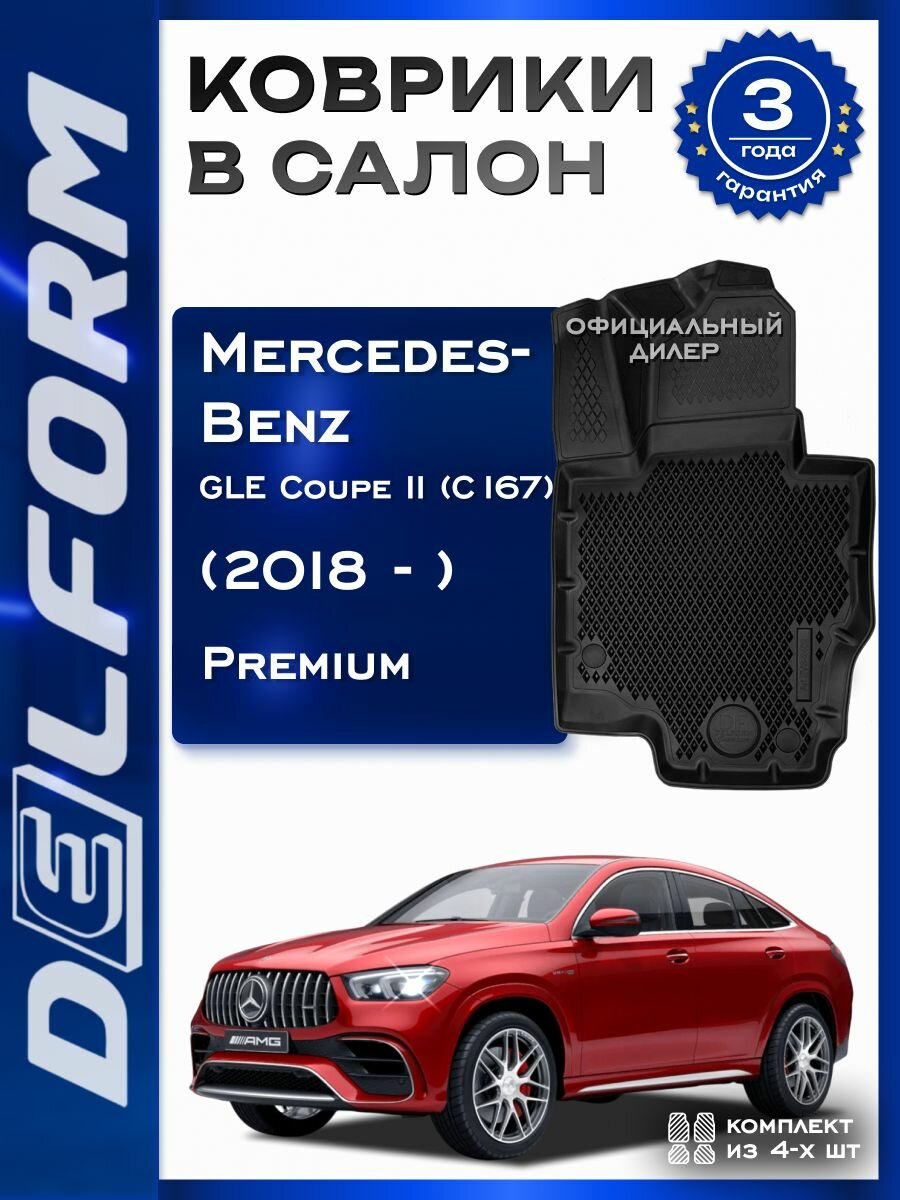 Коврики Mercedes-Benz GLE Coupe II (C167)/ Мерседес-Бенц ГЛЕ Купе (С167)(2018-) Premium