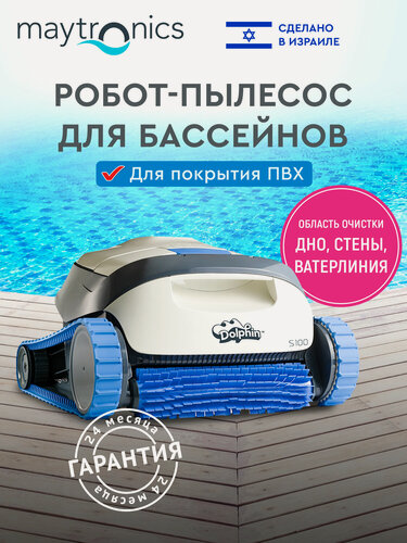 Изображение товара Робот-пылесос для бассейна Maytronics Dolphin S100 для очистки дна, стен и ватерлинии