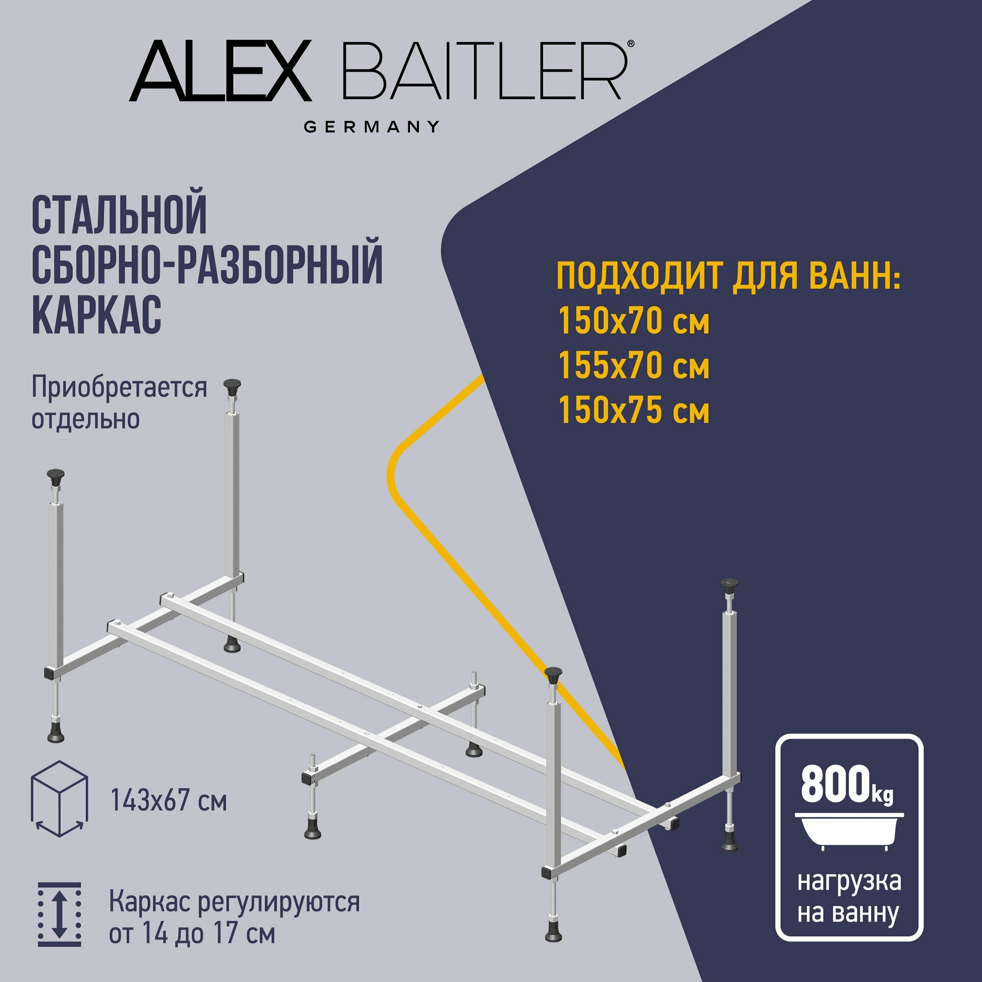Каркас для акриловой ванны Alex Baitler Стандарт 150 см (длина 143 см ширина 67 см) металлический регулируемый