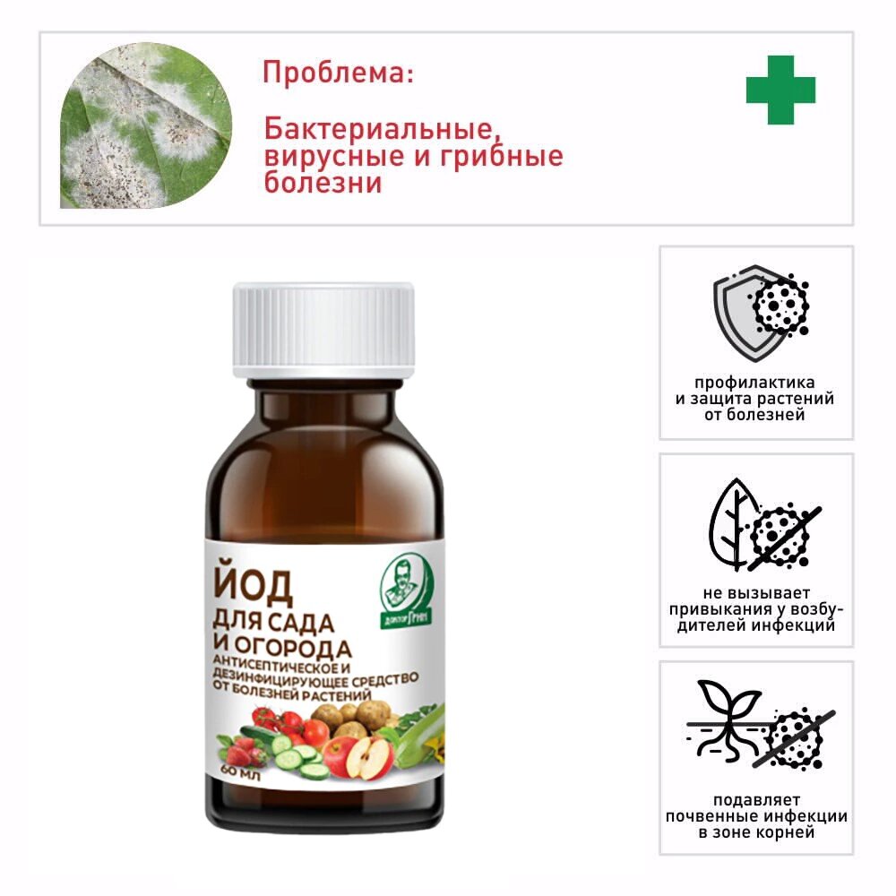 Средство от болезней растений Йод для сада и огорода Доктор Грин 60 мл