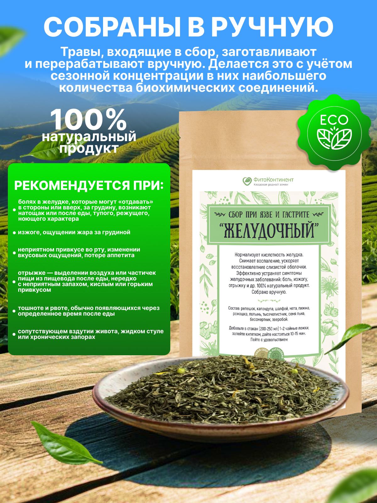 Изображение Сбор при язве и гастрите "Желудочный", 200гр
