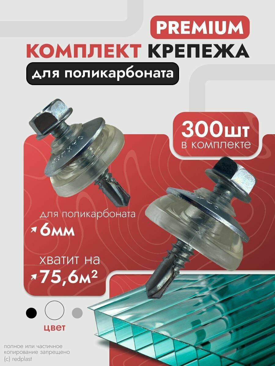 Набор крепежа; комплект (300 шт) Саморезы + Шайбы прозрачные, Premium, для крепления поликарбоната толщиной 6 мм на 75,6-100,8 м2