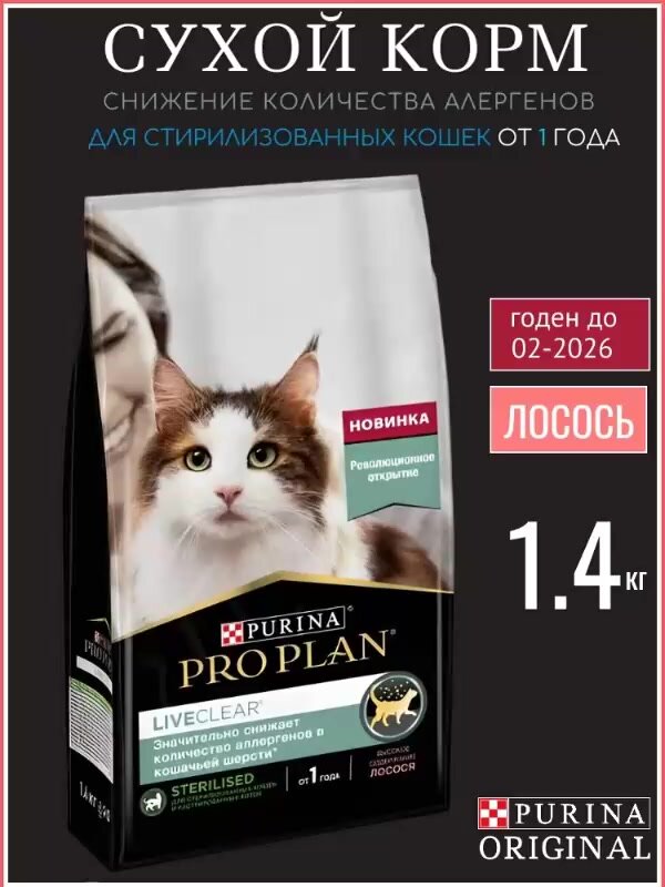 Корм сухой purina pro plan live clear лайв клир для кошек 1 + лет 1.4 кг от аллергии — фото 1