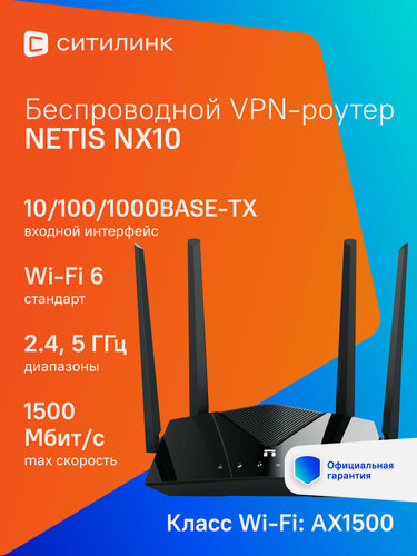 Изображение товара Роутер беспроводной Netis NX10 AX1500 10/100/1000BASE-TX черный