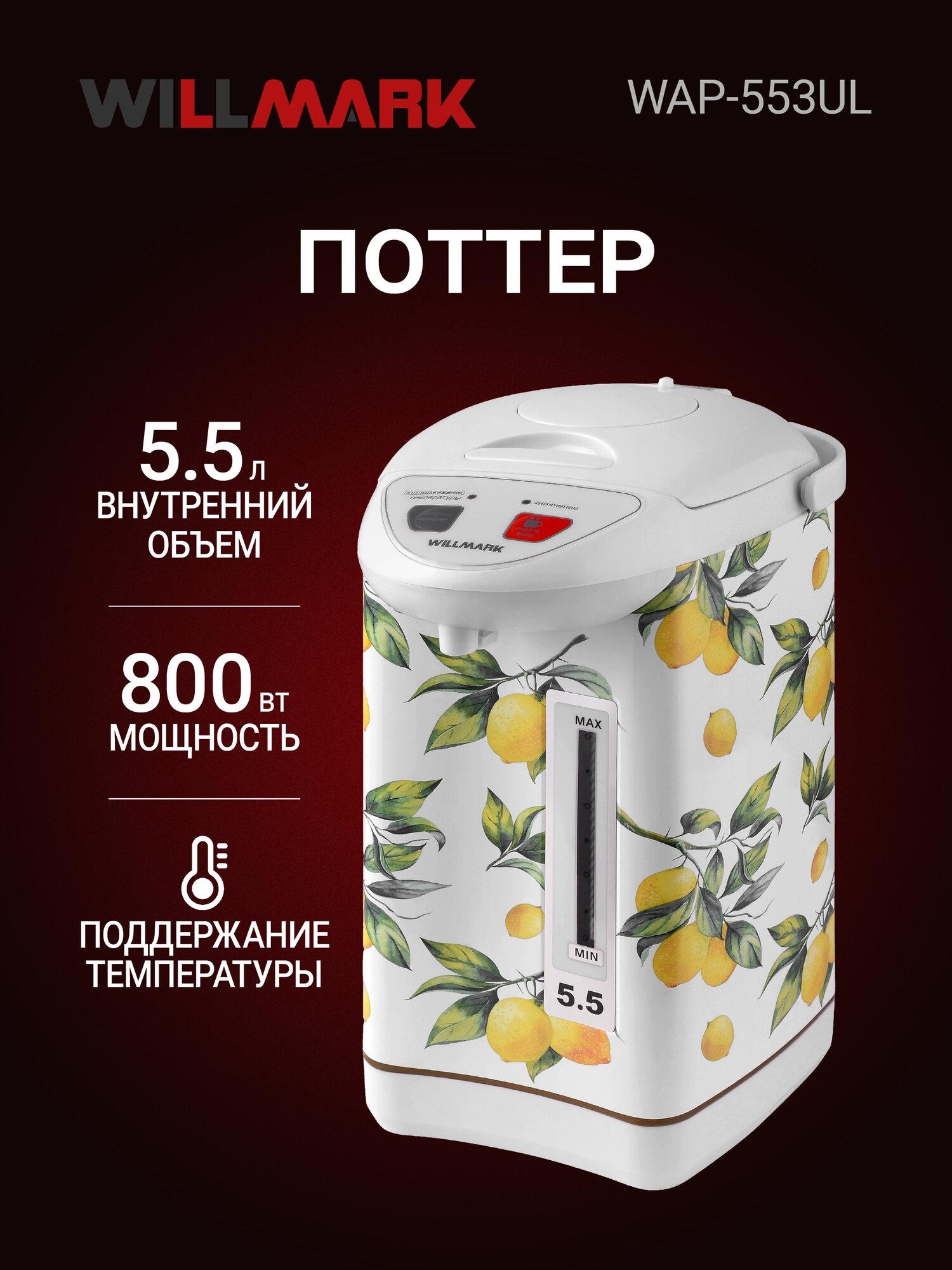 Поттер WILLMARK WAP-553UL (5.5л 3 сп. подачи воды повторное кипячение 800Вт белый)
