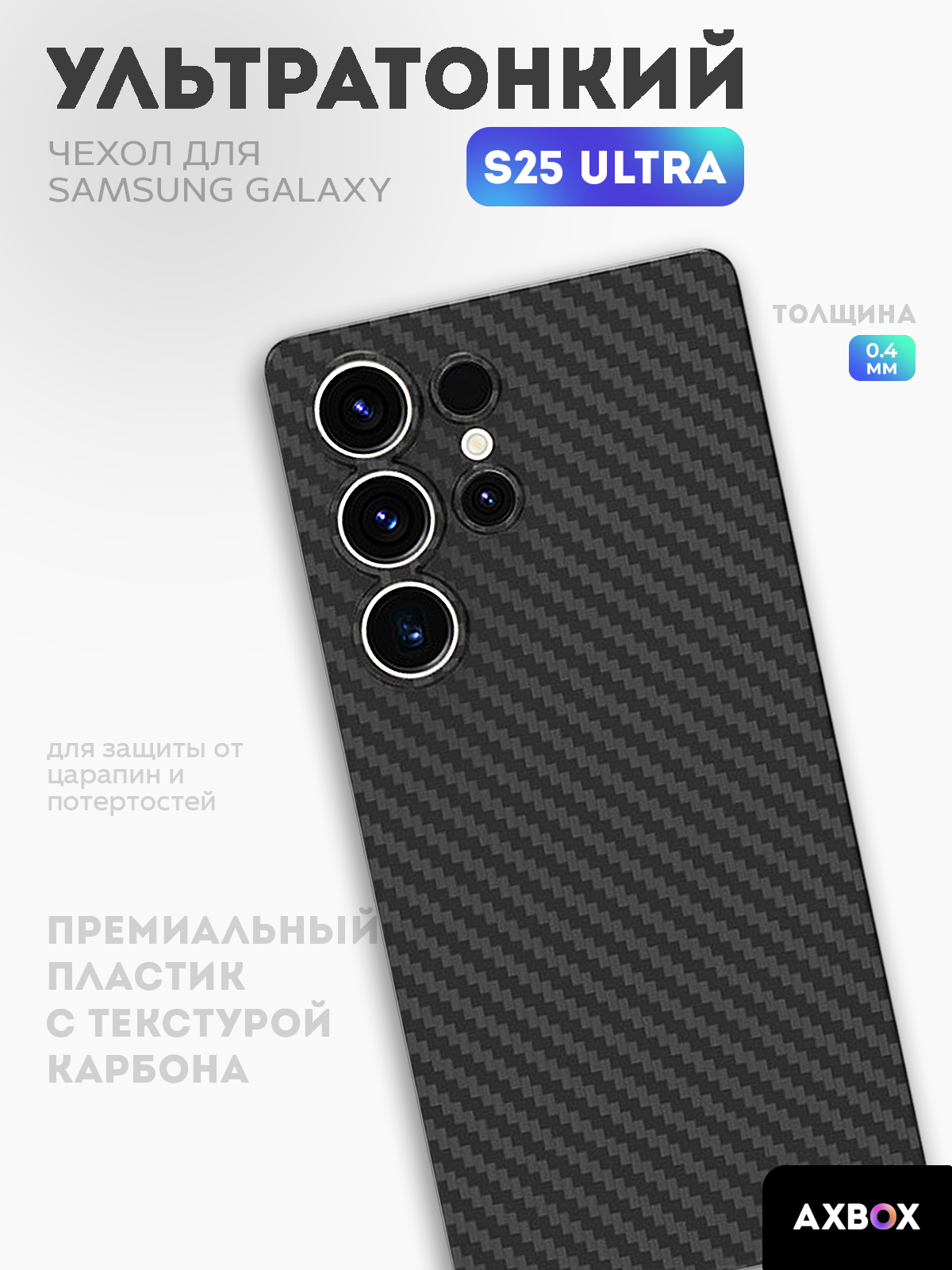Ультратонкий чехол на Samsung Galaxy S25 Ultra черный / Накладка пластиковая для Самсунг С25 Ультра, карбоновый