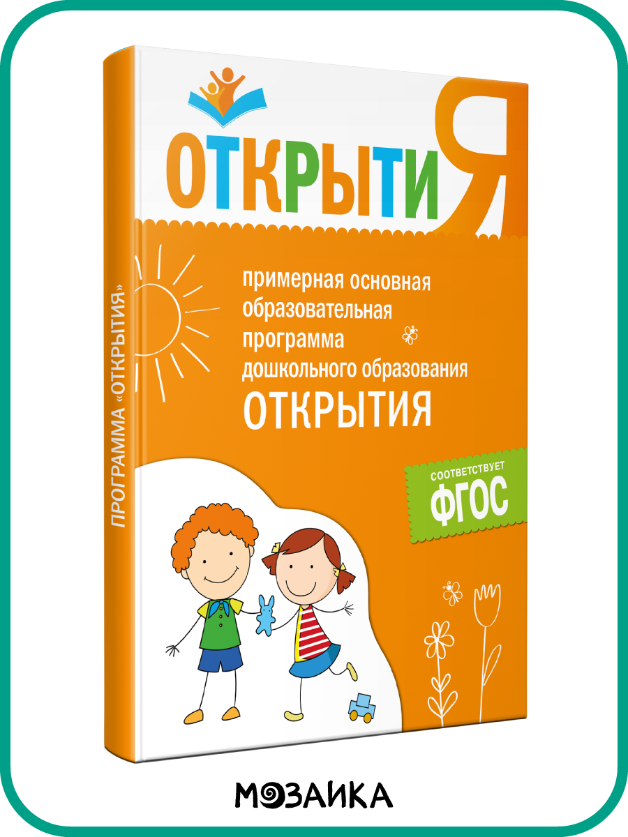 Книга мозаика-синтез Примерная основная программа дошкольного образования, ФГОС