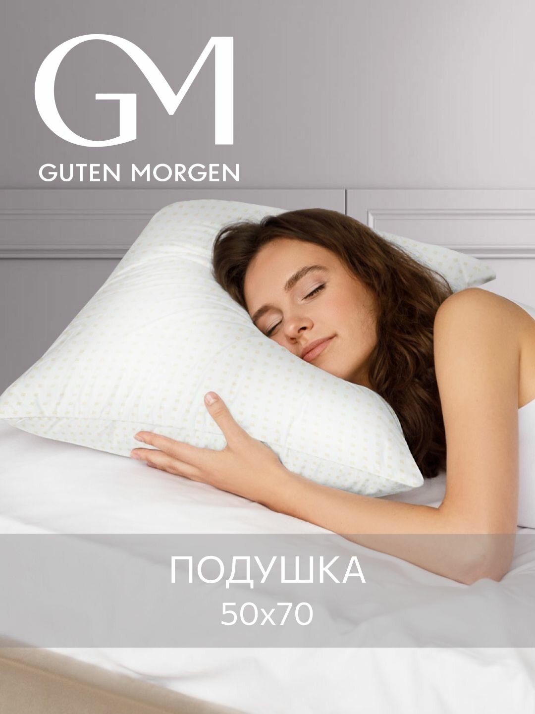 Подушка 50x70 Guten Morgen наполнитель Лебяжий пух