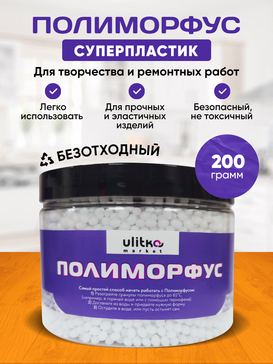 Полиморфус для творчества и ремонта 200 грамм. Суперпластик.