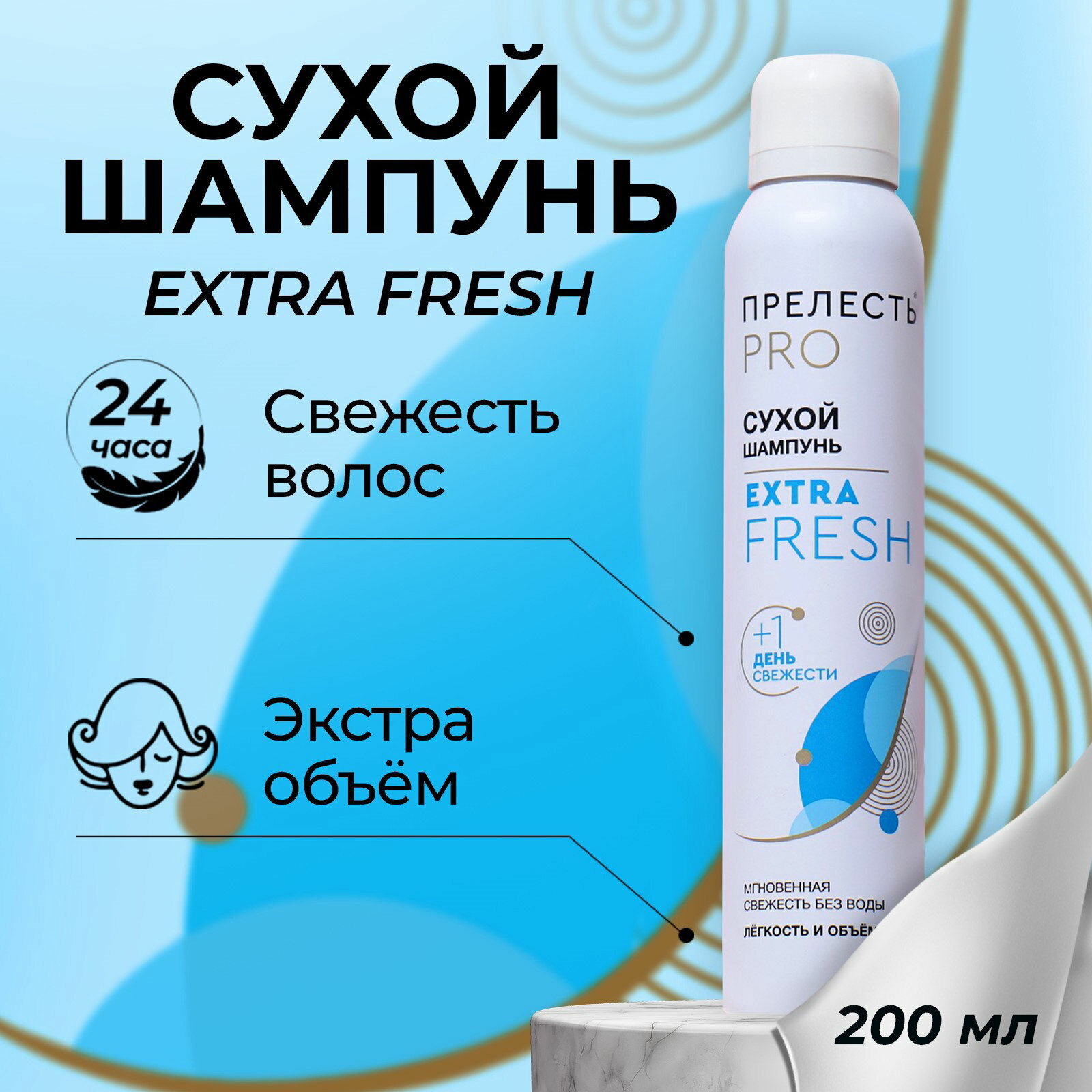 Сухой шампунь для волос extra fresh, 200 мл, тип волос: для всех типов