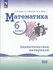 Буцко. Математика. 6 класс. Базовый уровень. Дидактические материалы (к учебнику...