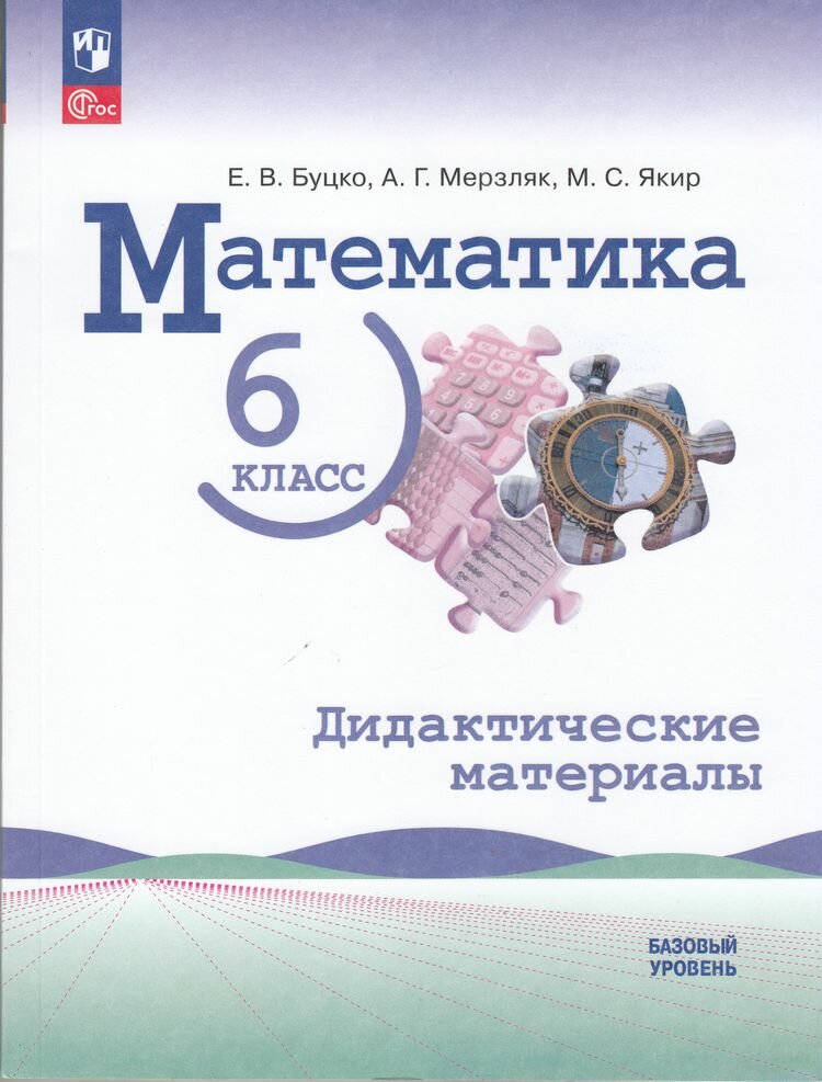 Методическое пособие Просвещение Математика. 6 класс. Базовый уровень. К учебнику Н. Виленкина, В. Жохова, А. Чеснокова. Дидактические материалы. ФГОС. 2025 год, Е. Буцко, А. Мерзляк, М. Якир
