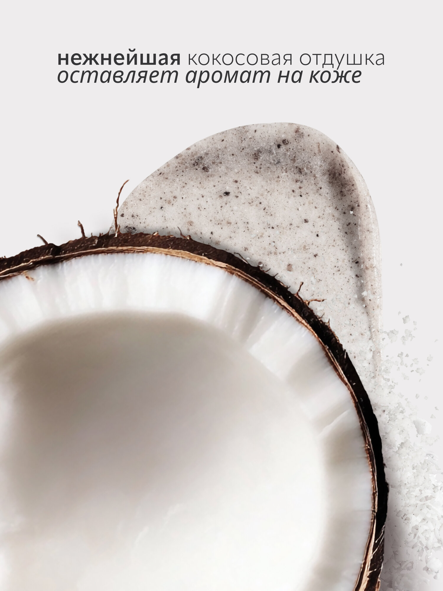 Скраб для тела Monic Beauty Pure Harmony питающий, Кокос, 250 гр. — фото 1