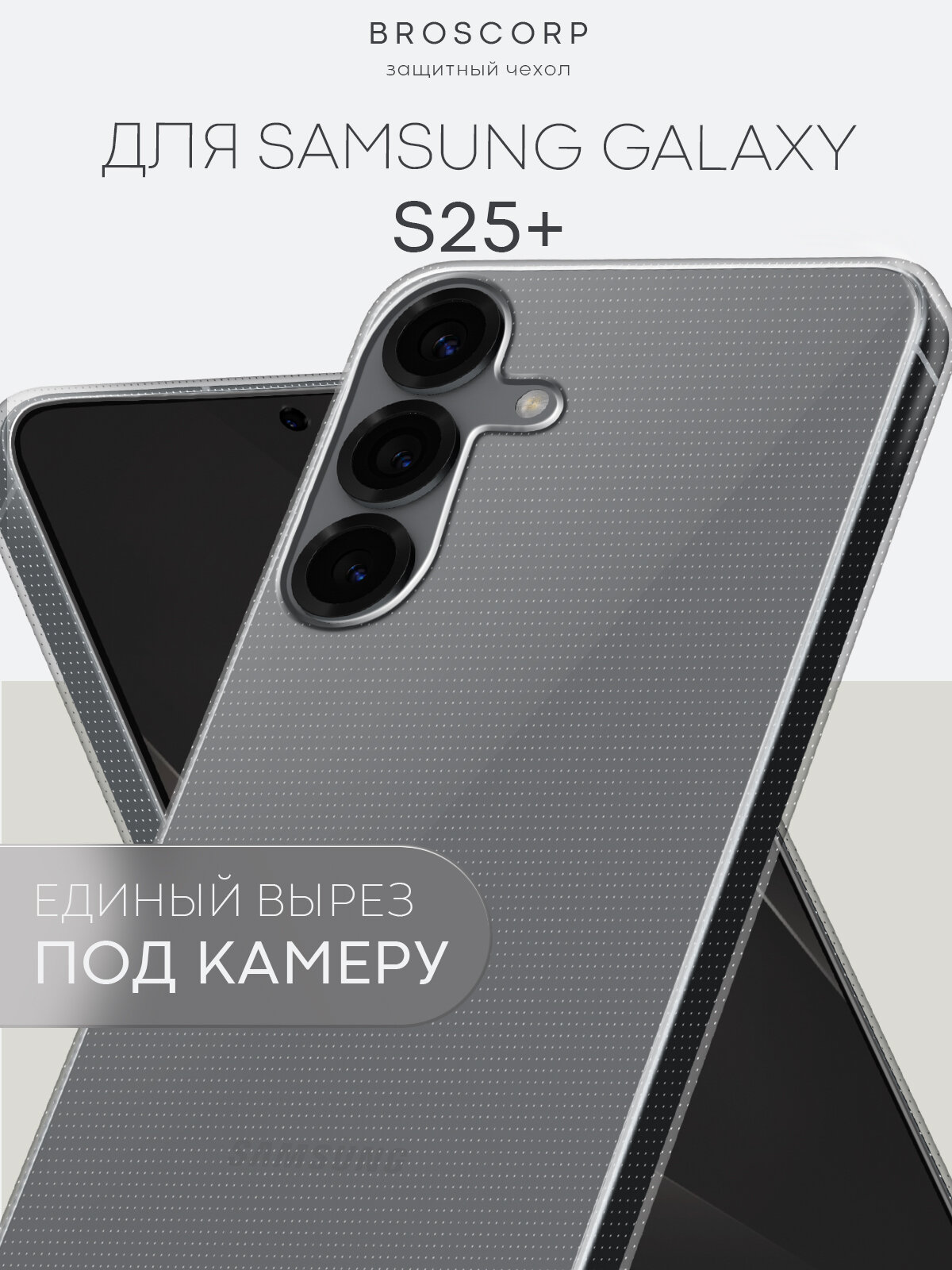 Силиконовый чехол Broscorp на Samsung Galaxy S25+ (Самсунг Галакси С25+), прозрачный
