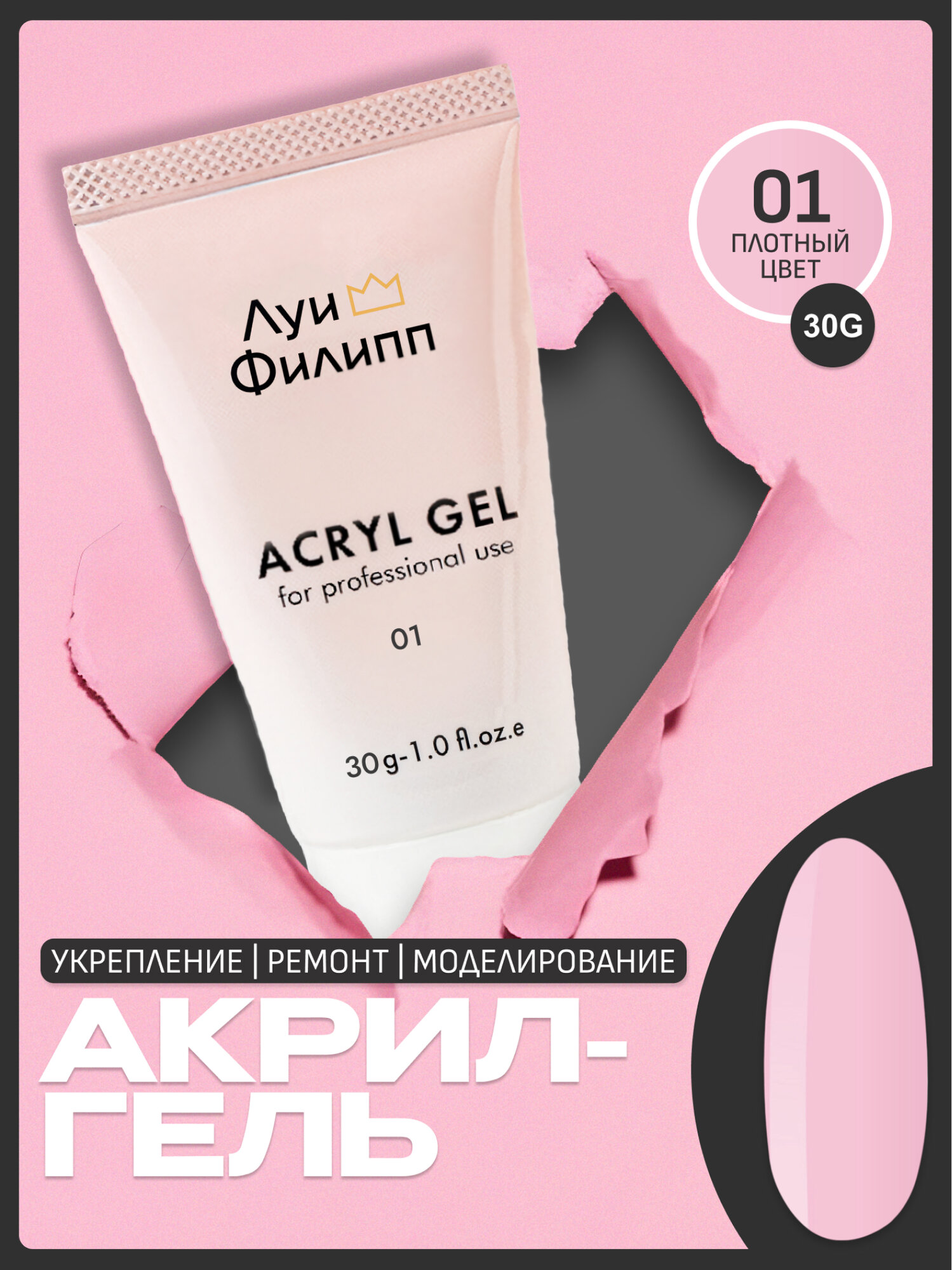 Луи Филипп акрил гель для моделирования, наращивания, укрепления ногтей, полигель, акригель ACRYL GEL #01 30g