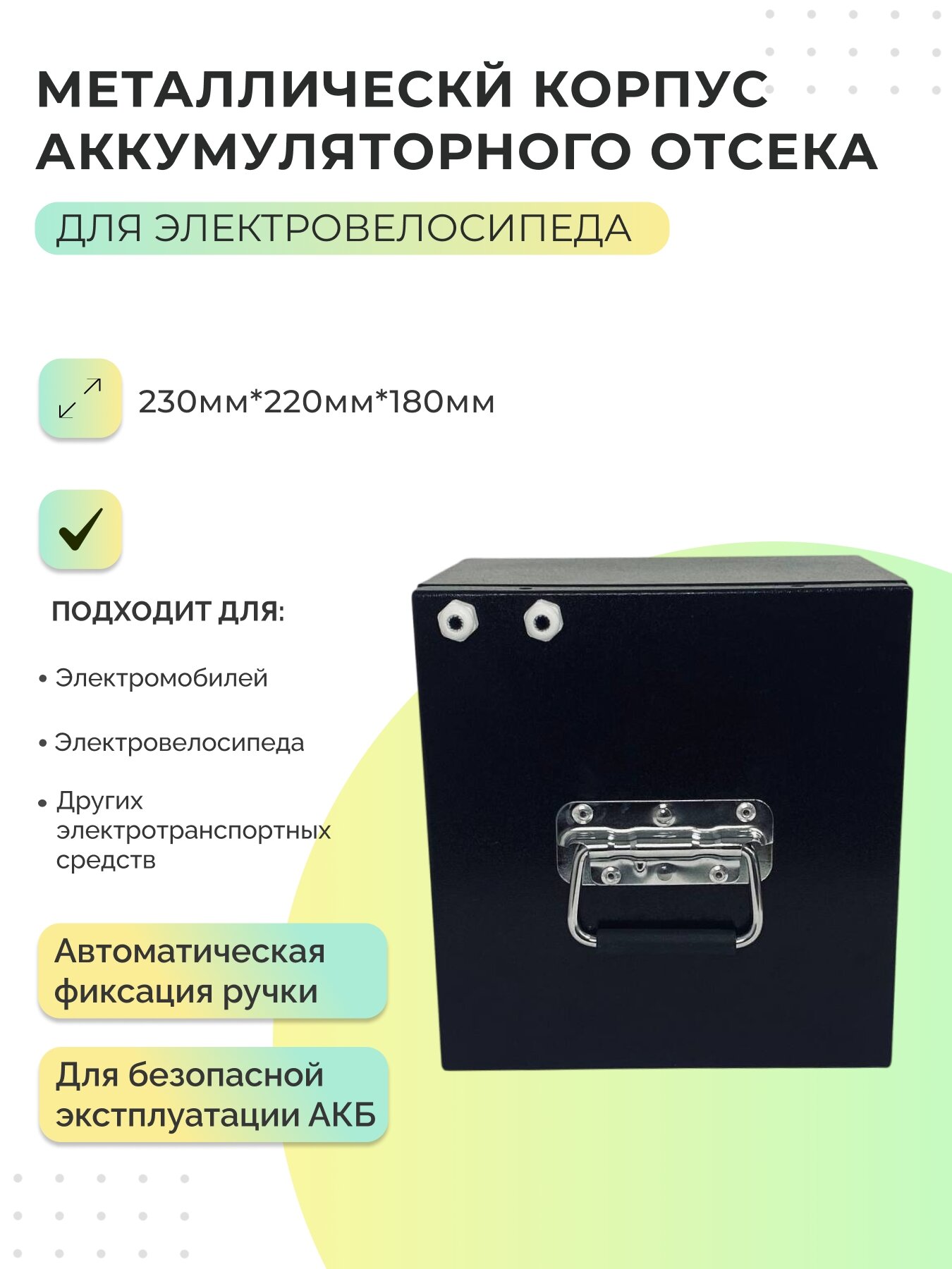Корпус аккумуляторного отсека для электровелосипедов (230х220х180 мм) металлический