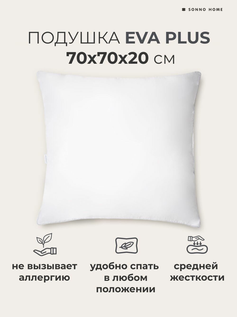 Sonno Home Подушка для сна EVA PLUS 70x70х20 см, средней жесткости, гипоаллергенный наполнитель Amicor TM