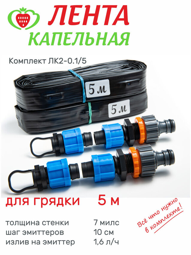 Лента капельная 2 шт 