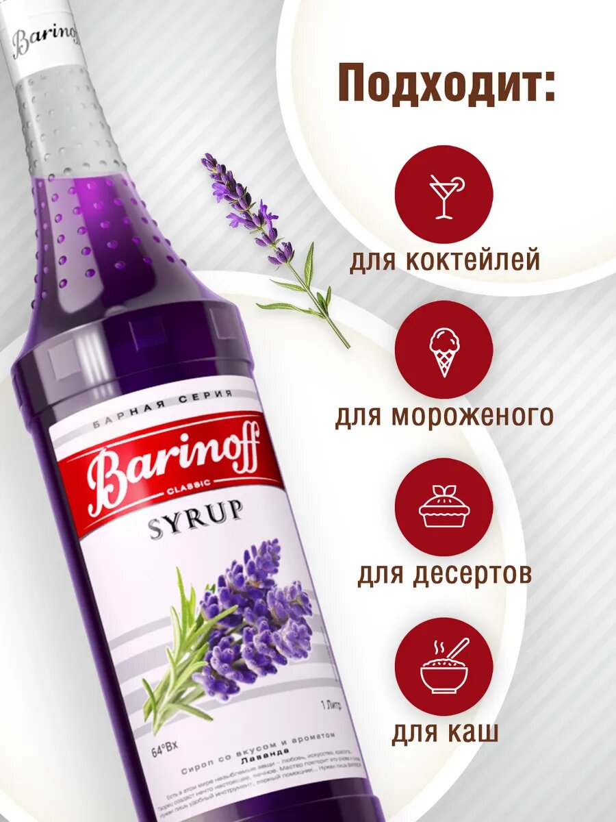Сироп Barinoff "Лаванда", для кофе и коктейлей, 1 л — фото 1