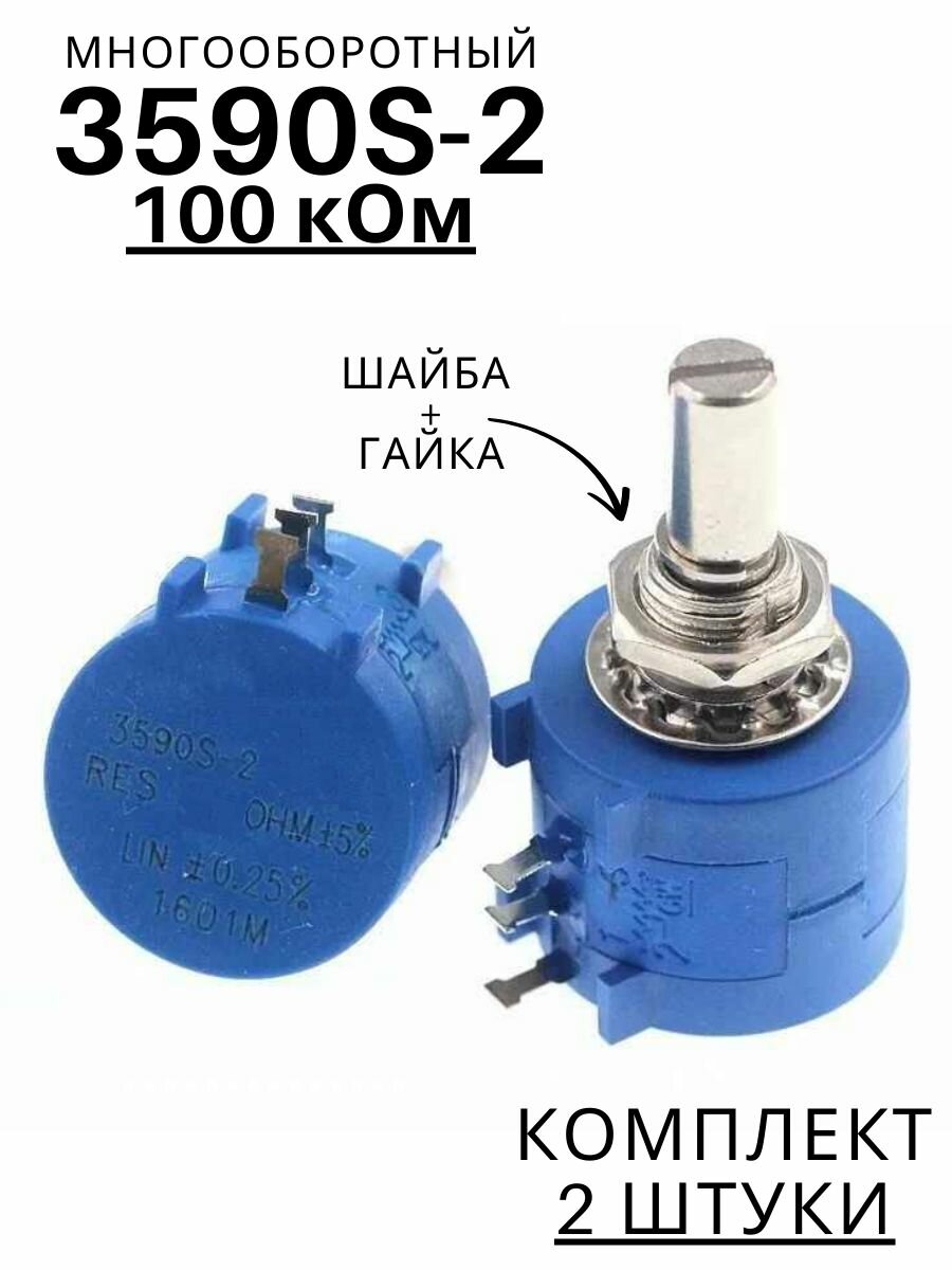 2 штуки! Многооборотный переменный резистор 100 кОм 3590S (потенциометр) 2 Ватта (У)