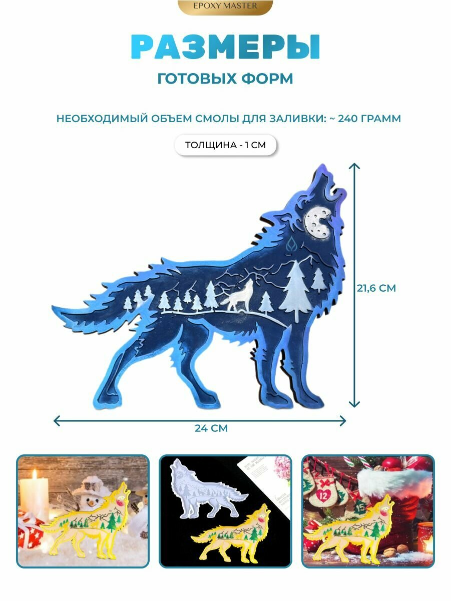 Силиконовый молд для эпоксидной смолы Волк EPOXYMASTER, 24х22см — фото 1