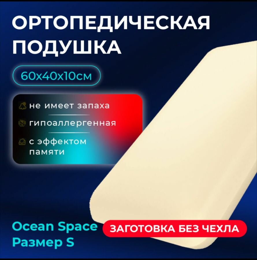 Анатомическая подушка Ocean Space без чехла размер S  10см  ОрмаГрупп