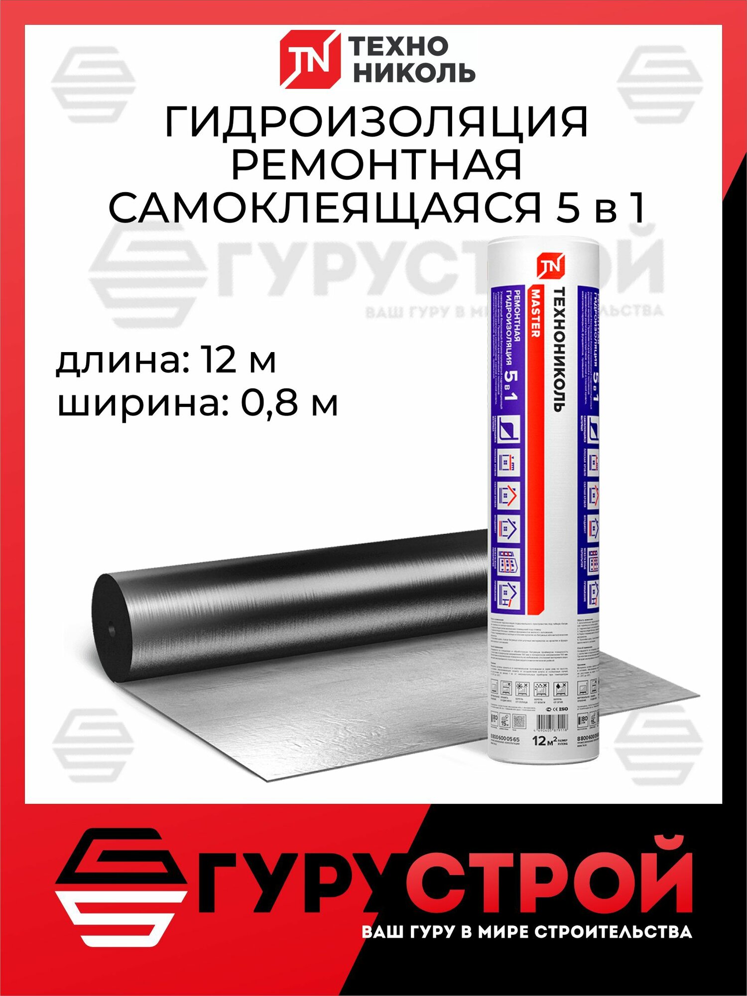 Ремонтная гидроизоляция ТехноНиколь 5 в 1 0,8м x 12м