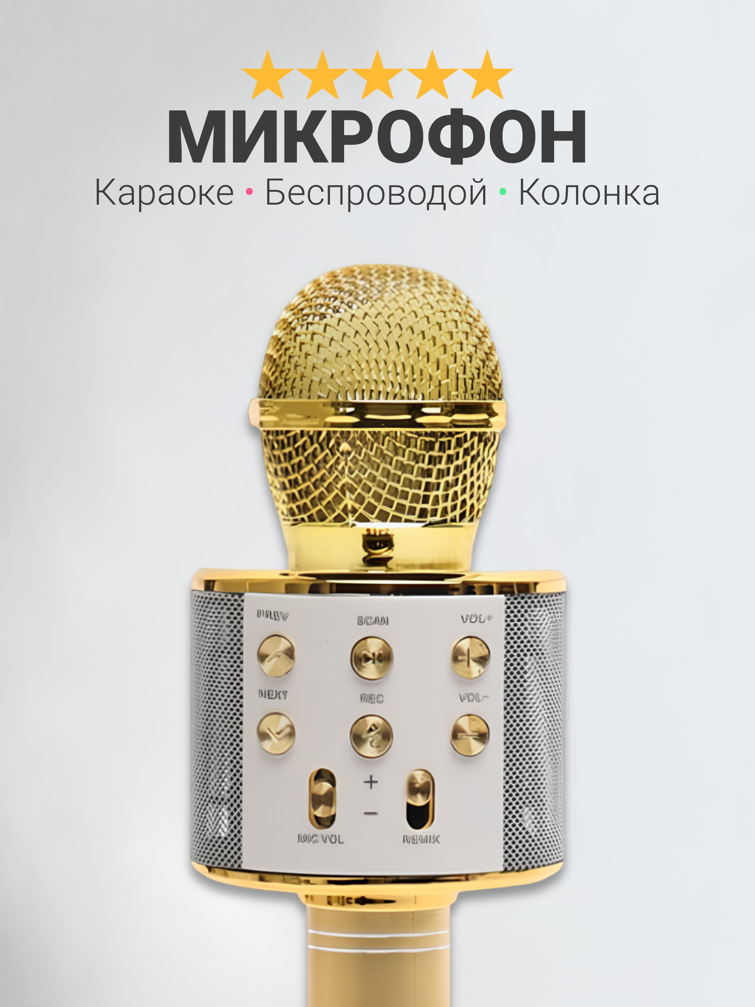 Беспроводной микрофон караоке с селфи-модом FUNNY TIME, с корректором голоса и поддержкой микро-карт, золотой