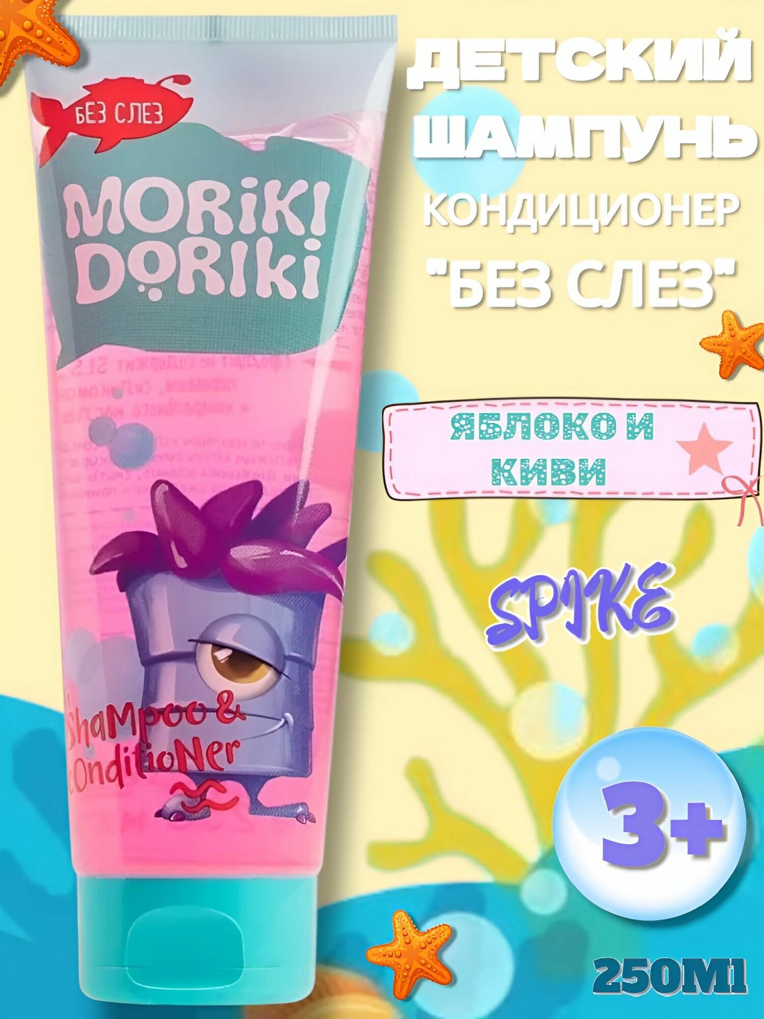 MORIKI DORIKI Детский шампунь-кондиционер Яблоко и Киви "Без слез" Spike, 250 мл