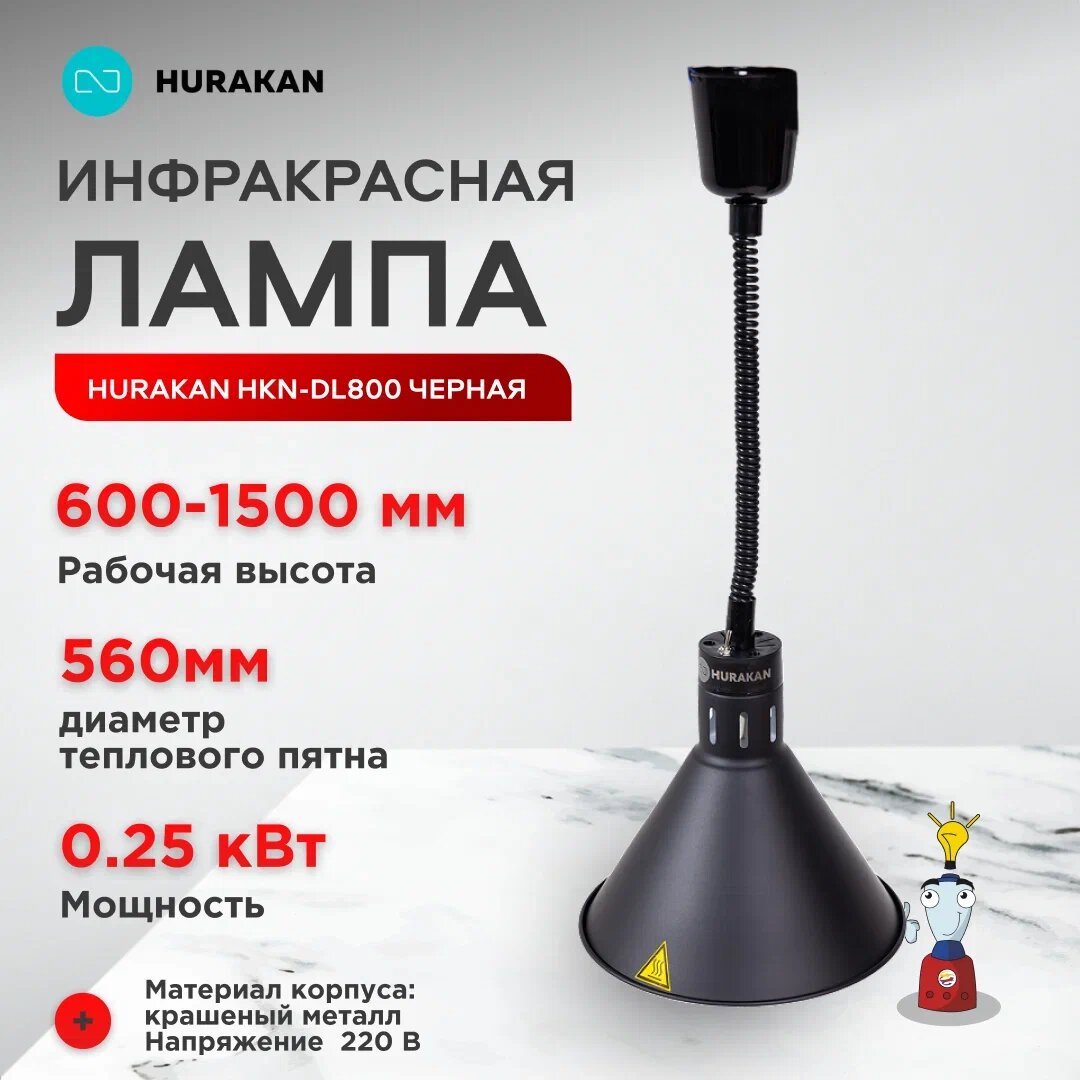 Инфракрасная лампа Hurakan HKN-DL800 для подогрева блюд черная подвесная
