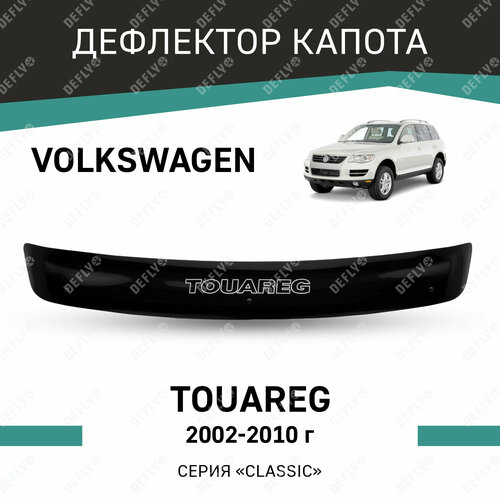 Дефлектор капота Defly для Volkswagen Touareg 2002-2010, высококачественное оргстекло