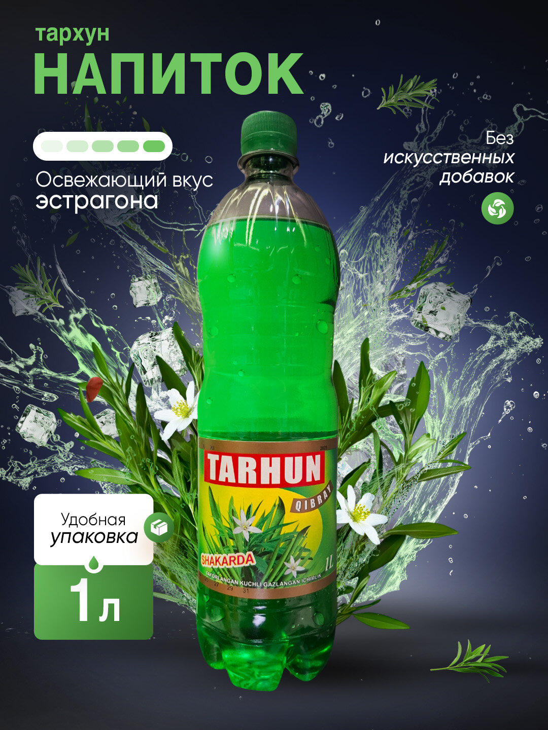 Напиток Тархун, 1 л, газированный напиток, травяной вкус эстрагона, блок 8 шт. Узбекистан